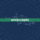 属羊女找什么属相更好，1991年属羊是什么命