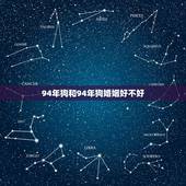 94年狗和94年狗婚姻好不好，94年属狗女狗婚姻相配好吗