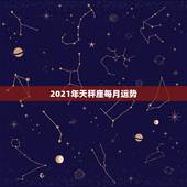 2021年天秤座每月运势，天秤座9月运势2021