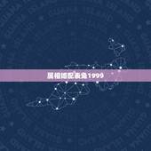 属相婚配表兔1999，99年属兔的属相婚配表示