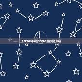 1996年和1996结婚好吗，农历1996鼠男和1996年鼠女结婚生活