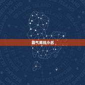 霸气男孩小名，高雅霸气男孩名字