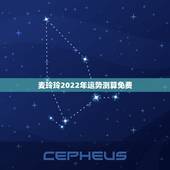 麦玲玲2022年运势测算免费，宋韶光2022年官