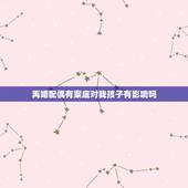 再婚配偶有案底对我孩子有影响吗，跟有案底的人结婚对以后的子女生活有什么
