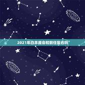 2021年白羊座会和前任复合吗，白羊男会不会和前女友复合？白羊男是不是
