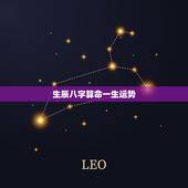 生辰八字算命一生运势，生辰八字算命运