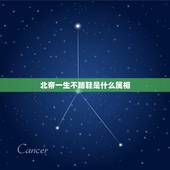 北帝一生不踏鞋是什么属相，北帝一生不踏鞋，解哪个生肖？