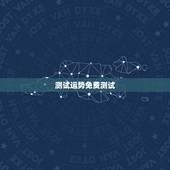 测试运势免费测试，在哪个网站能让专业的人免费测试星座运势？