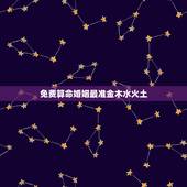 免费算命婚姻最准金木水火土，五行相生相克口诀