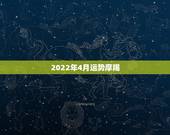 2022年4月运势摩羯，2022年桃花运旺盛的星座，让人很是嫉妒，都有