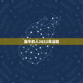 属牛的人2022年运程 属牛人2022运气怎么样