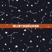 网上哪个测运势比较准确，测运势的软件，哪个比较好