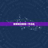 新婚姻法离婚一方出轨，2021年新婚姻法 退伍军人的妻子在外面有外遇