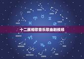 十二属相歌音乐歌曲剧视频，十二生肖歌的介绍