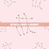 属马的女人婚配什么属相最好，90年属马女马女的和什么属相最配