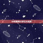 69年属鸡52岁三大坎坷 1969属鸡人的灾难年龄