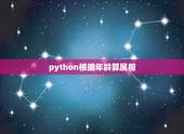 python根据年龄算属相，python 编写一个程序，判断一个给定的
