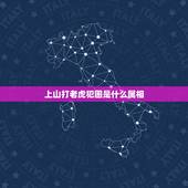 上山打老虎犯困是什么属相，生来爱捉老鼠的猫，和12生肖中哪个属相类似？