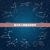 属马的人婚姻运势如何，我属马 老公属马 我们一生婚姻如何 运势如何