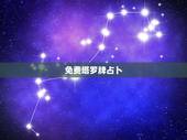 免费塔罗牌占卜，微信塔罗牌免费占卜是不是骗子，为什么都是死神牌