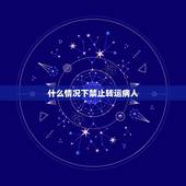 什么情况下禁止转运病人，危重患者院内安全转运流程