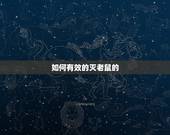 如何有效的灭老鼠的  ，用什么药灭老鼠最有效