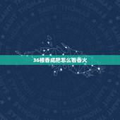 36根香成把怎么看香火，怎么看香火图