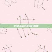 1998年农历腊月21属相，1998年农历12月21日属相是什么