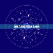 巨蟹女和摩羯男床上绝配，摩羯座和巨蟹座能不能在一起？