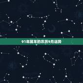 91年属羊的农历9月运势，1991年属羊9月出生的命运
