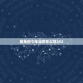 属兔的今年运势怎么样202，1987年属兔的财运今年怎么样