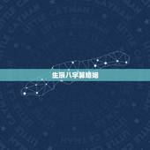 生辰八字算婚姻，生辰八字算婚姻可信吗？