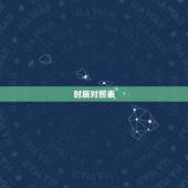 时辰对照表，今天时辰相冲对照表