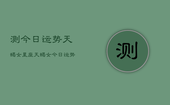 测今日运势天蝎女星座，天蝎女今日运势如何