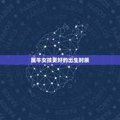 属牛女孩更好的出生时辰，属牛的几点出生有福气
