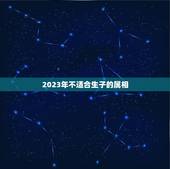 2023年不适合生子的属相，2024年不宜生子的属相有哪些