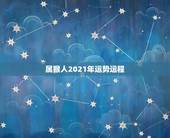 属猴人2021年运势运程 属猴人2022年运势女性