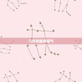 几月狗最有福气 生肖狗命中有两大贵人
