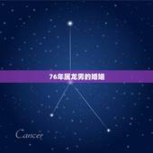 76年属龙男的婚姻，64年属龙男一生的婚姻
