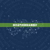 提升运气的微信头像图片，微信用什么头像最吉利？