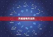 天蝎座每月运势，天蝎座本月运势怎么样？