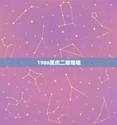 1986属虎二婚婚姻，86年属虎二次婚姻在几岁