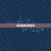 新浪星座运势查询，哪个网站查星座运势比较准？