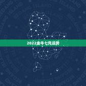 2022金牛七月运势，2021金牛年7月学业运指数五颗星的星座都有谁