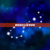 微信起什么名字好听，男生起什么微信名字好听