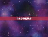 什么字五行属金，取名五行属金属木的字