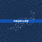开婚运是什么意思，命师说我现在的婚运不好，年底就是最佳时机，是什么意思