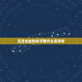 五月出生的孩子取什么名字好 五月的虎宝宝好名字大全