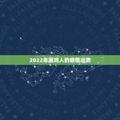 2022年属鸡人的感情运势，属鸡人2021年运势运程