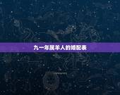 九一年属羊人的婚配表，六七年的羊最终的婚姻